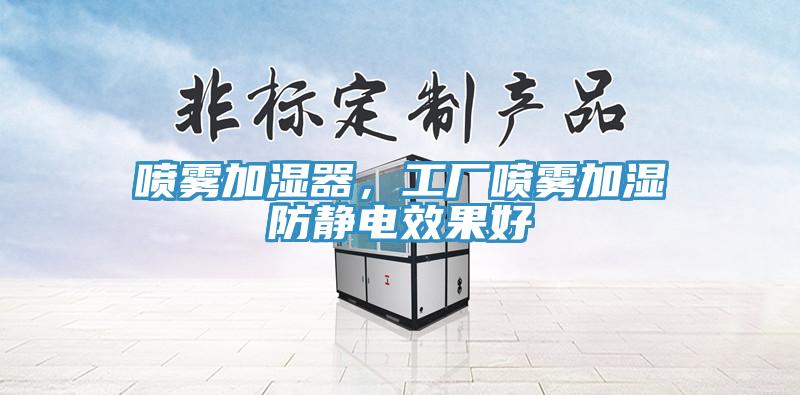 噴霧加濕器，工廠噴霧加濕防靜電效果好