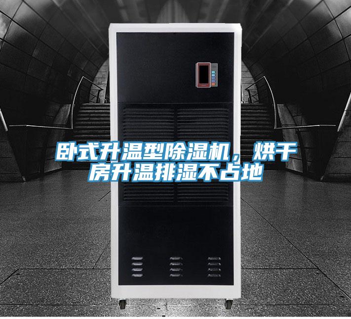 臥式升溫型除濕機，烘干房升溫排濕不占地