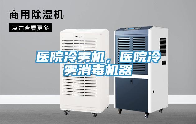 醫(yī)院冷霧機(jī)，醫(yī)院冷霧消毒機(jī)器