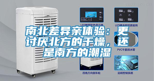 南北差異親體驗(yàn)：更討厭北方的干燥，還是南方的潮濕