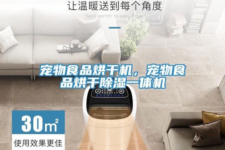 寵物食品烘干機(jī)，寵物食品烘干除濕一體機(jī)