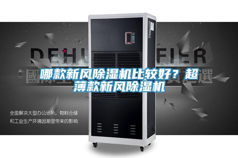 哪款新風除濕機比較好？超薄款新風除濕機