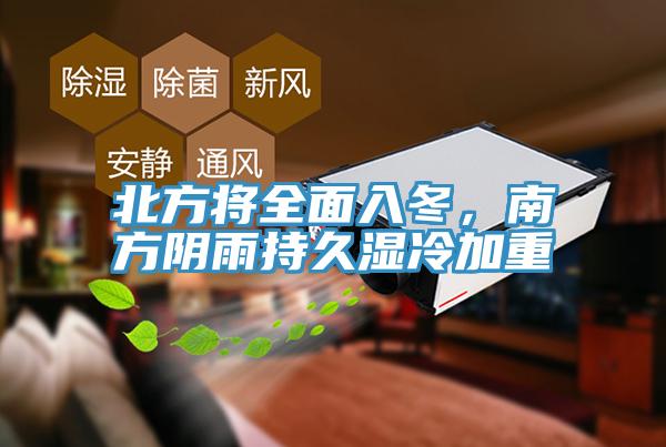 北方將全面入冬，南方陰雨持久濕冷加重