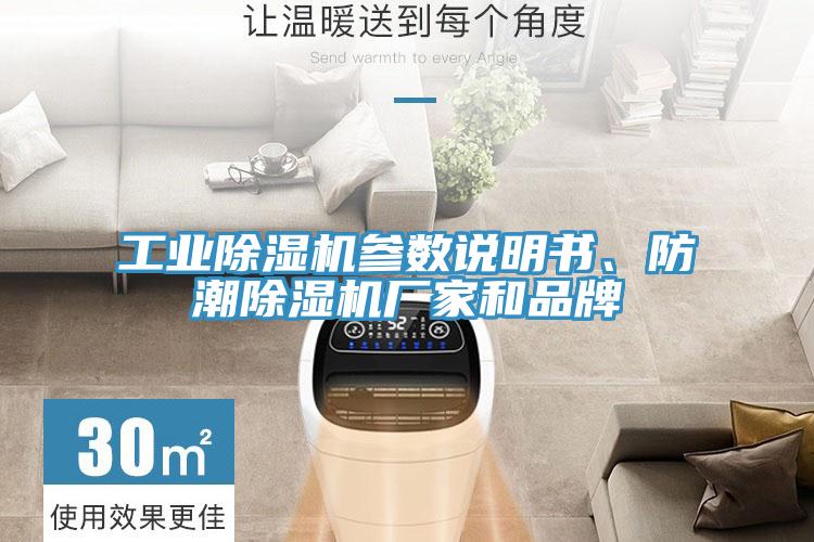 工業(yè)除濕機(jī)參數(shù)說(shuō)明書(shū)、防潮除濕機(jī)廠家和品牌