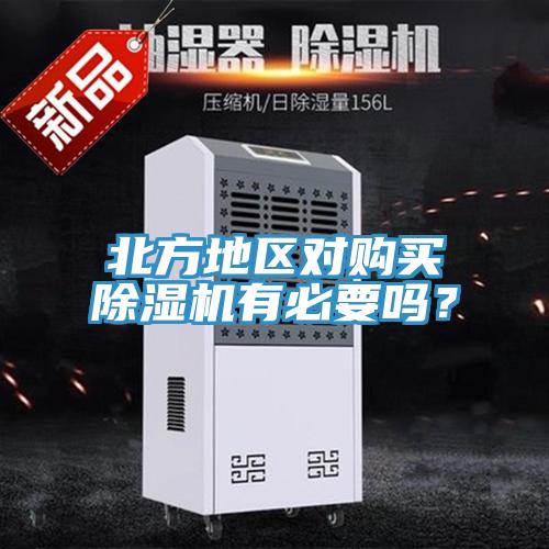 北方地區(qū)對(duì)購買除濕機(jī)有必要嗎？