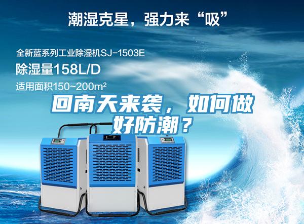 回南天來襲，如何做好防潮？