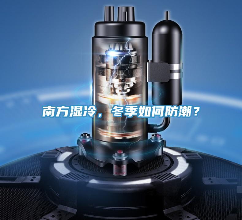 南方濕冷，冬季如何防潮？