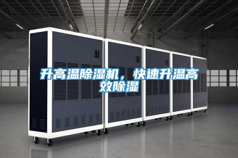 升高溫除濕機，快速升溫高效除濕