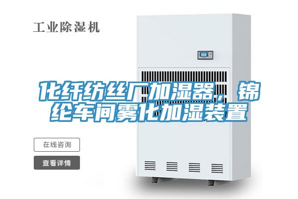 化纖紡絲廠加濕器，錦綸車間霧化加濕裝置
