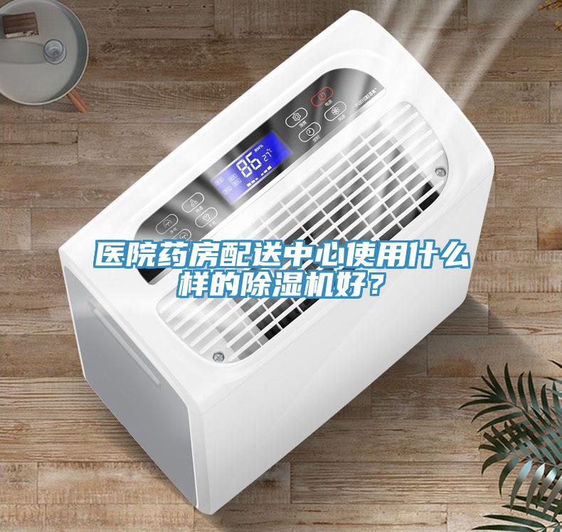 醫(yī)院藥房配送中心使用什么樣的除濕機(jī)好？