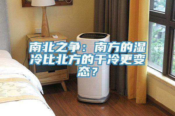 南北之爭(zhēng)：南方的濕冷比北方的干冷更變態(tài)？