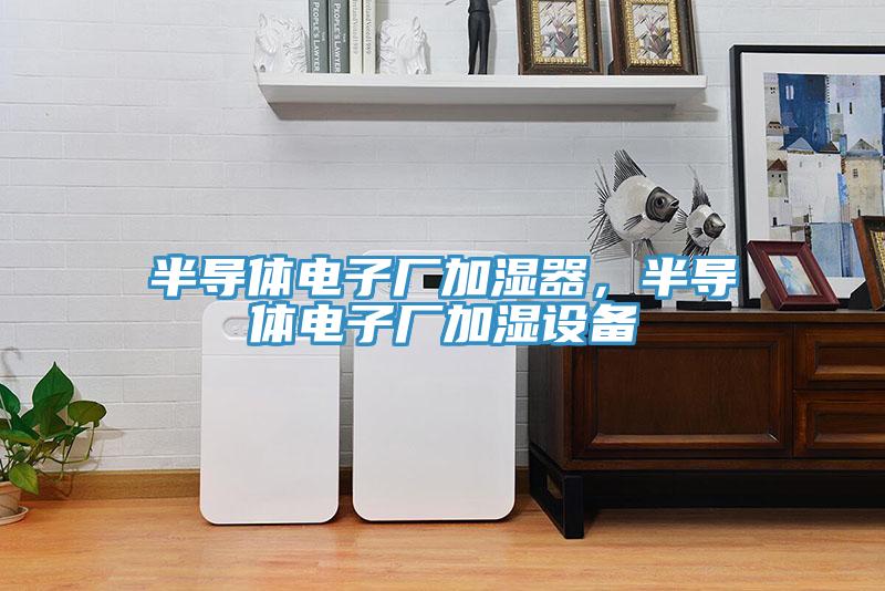 半導體電子廠加濕器，半導體電子廠加濕設備