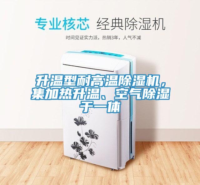升溫型耐高溫除濕機(jī)，集加熱升溫、空氣除濕于一體