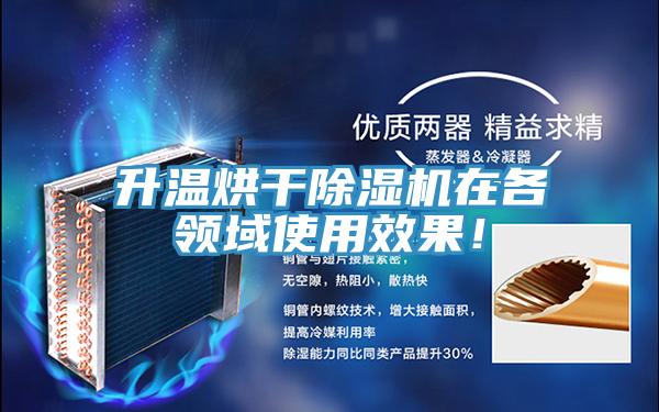升溫烘干除濕機(jī)在各領(lǐng)域使用效果！