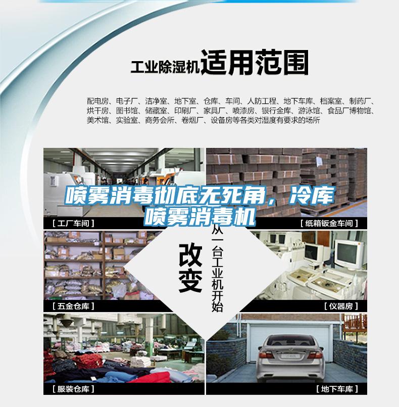 噴霧消毒徹底無死角，冷庫(kù)噴霧消毒機(jī)