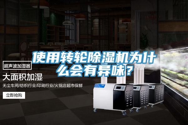 使用轉(zhuǎn)輪除濕機(jī)為什么會(huì)有異味？