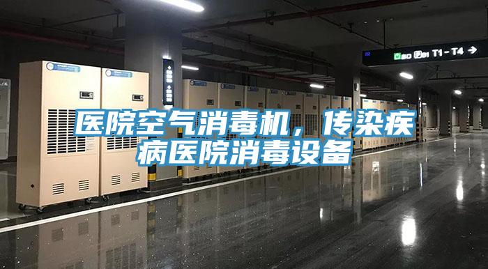 醫(yī)院空氣消毒機(jī)，傳染疾病醫(yī)院消毒設(shè)備