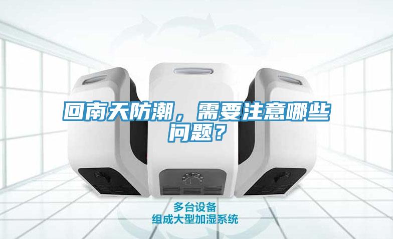 回南天防潮，需要注意哪些問題？