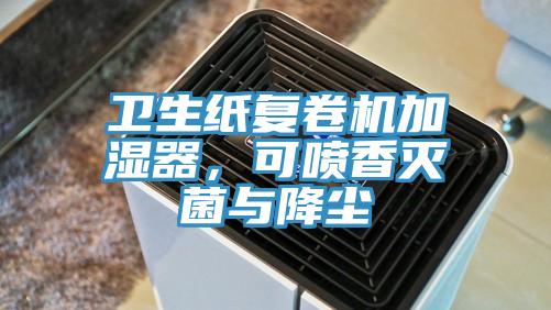 衛(wèi)生紙復卷機加濕器，可噴香滅菌與降塵