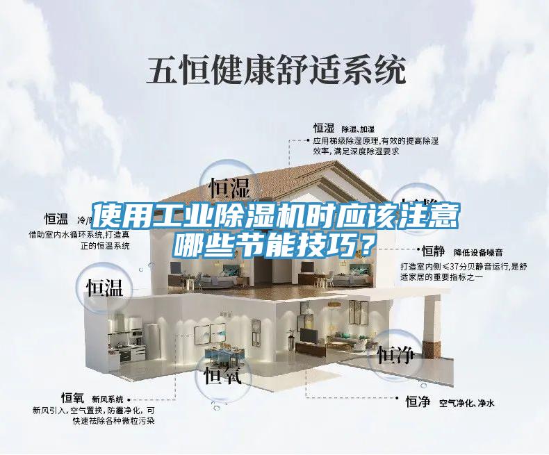 使用工業(yè)除濕機時應(yīng)該注意哪些節(jié)能技巧？