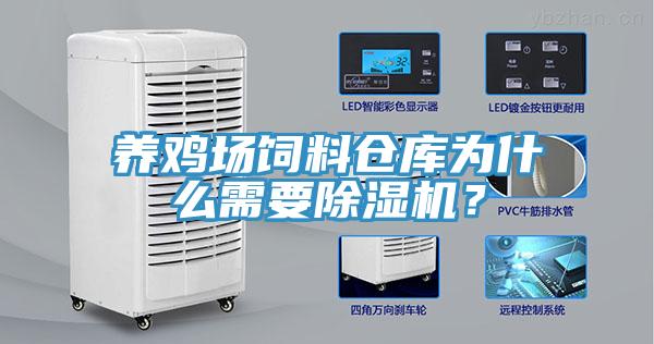 養(yǎng)雞場飼料倉庫為什么需要除濕機？