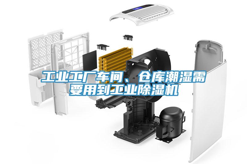 工業(yè)工廠車間、倉(cāng)庫(kù)潮濕需要用到工業(yè)除濕機(jī)