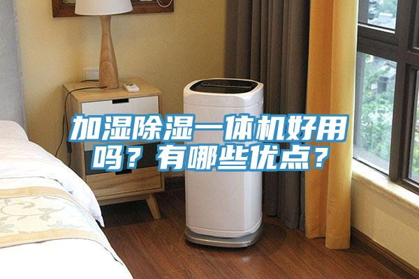 加濕除濕一體機(jī)好用嗎？有哪些優(yōu)點(diǎn)？
