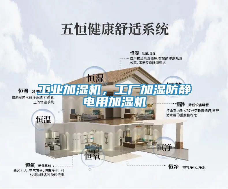 工業(yè)加濕機(jī)，工廠加濕防靜電用加濕機(jī)