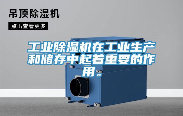 工業(yè)除濕機(jī)在工業(yè)生產(chǎn)和儲存中起著重要的作用。