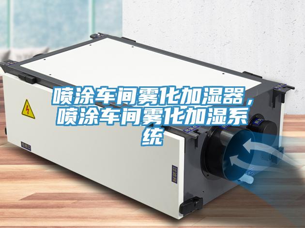 噴涂車間霧化加濕器，噴涂車間霧化加濕系統(tǒng)
