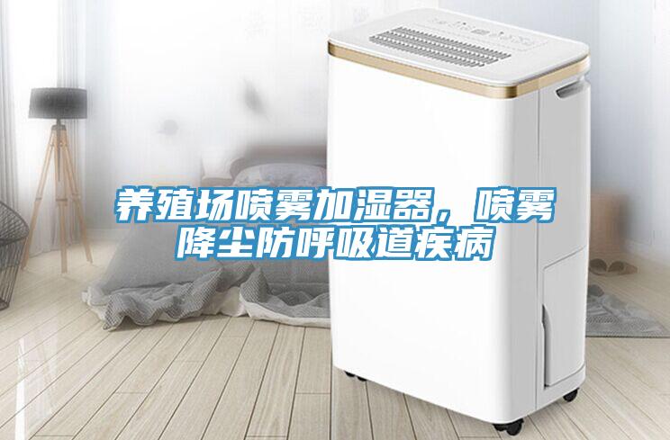 養(yǎng)殖場(chǎng)噴霧加濕器，噴霧降塵防呼吸道疾病