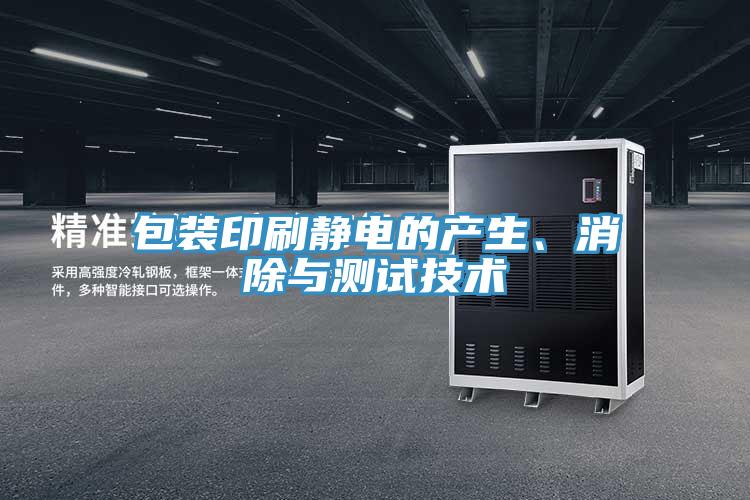 包裝印刷靜電的產(chǎn)生、消除與測(cè)試技術(shù)