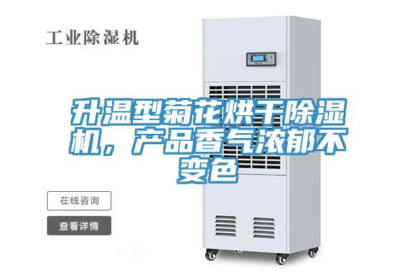 升溫型菊花烘干除濕機(jī)，產(chǎn)品香氣濃郁不變色
