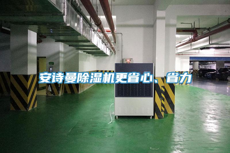 安詩(shī)曼除濕機(jī)更省心、省力