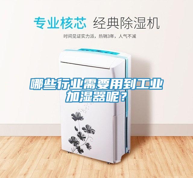 哪些行業(yè)需要用到工業(yè)加濕器呢？