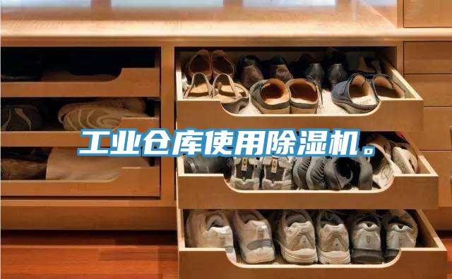 工業(yè)倉(cāng)庫(kù)使用除濕機(jī)。