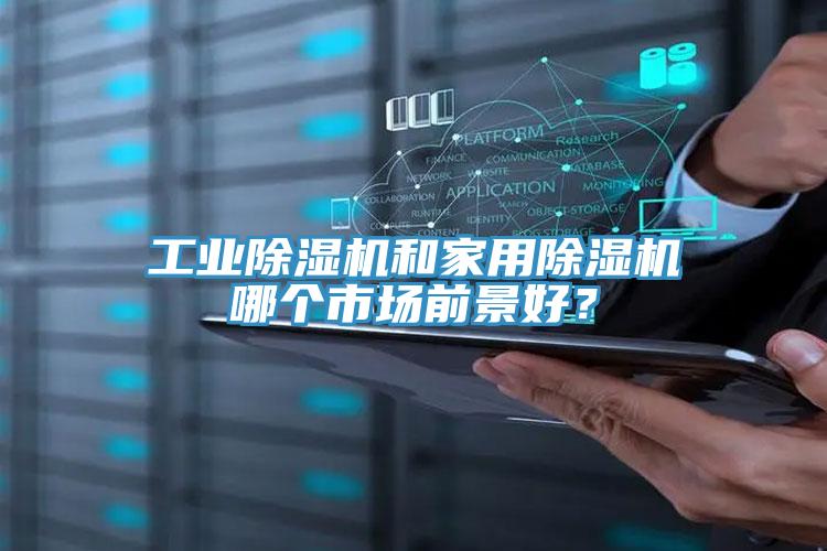工業(yè)除濕機(jī)和家用除濕機(jī)哪個(gè)市場前景好？
