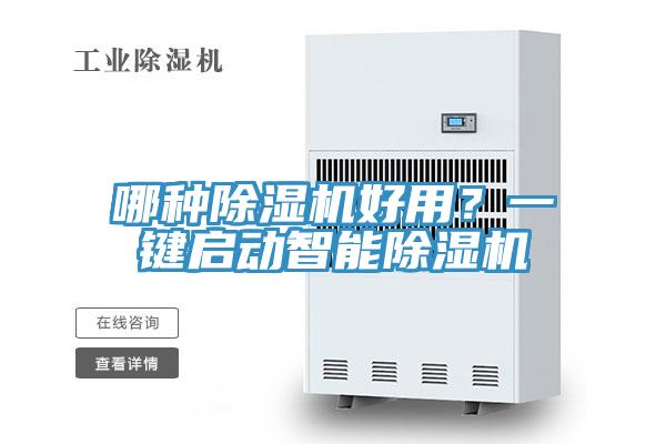 哪種除濕機好用？一鍵啟動智能除濕機