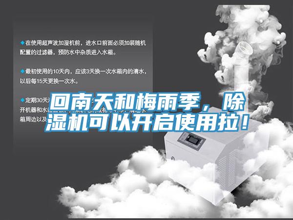 回南天和梅雨季，除濕機可以開啟使用拉！