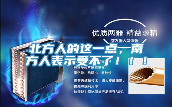 北方人的這一點(diǎn)，南方人表示受不了?。?！