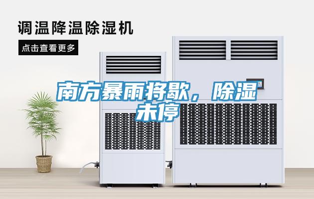 南方暴雨將歇，除濕未停
