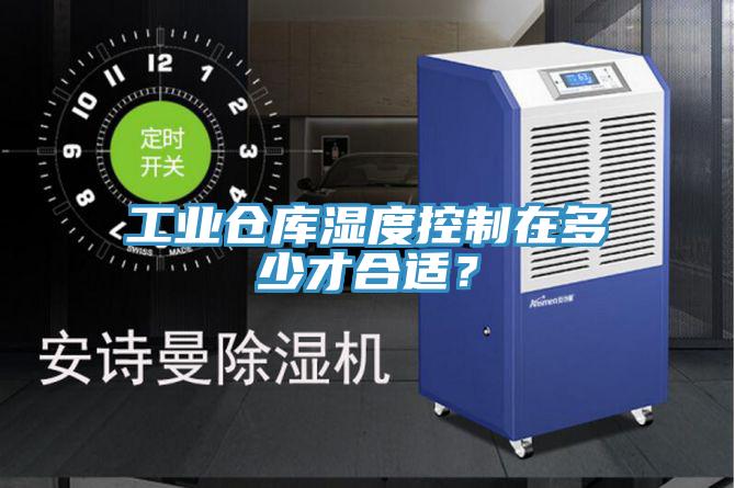 工業(yè)倉庫濕度控制在多少才合適？
