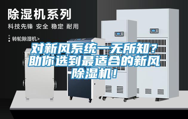 對新風(fēng)系統(tǒng)一無所知？助你選到最適合的新風(fēng)除濕機(jī)！