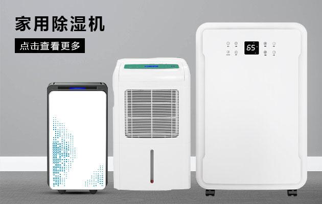 君欲想防潮無(wú)憂，必先買好除濕機(jī)