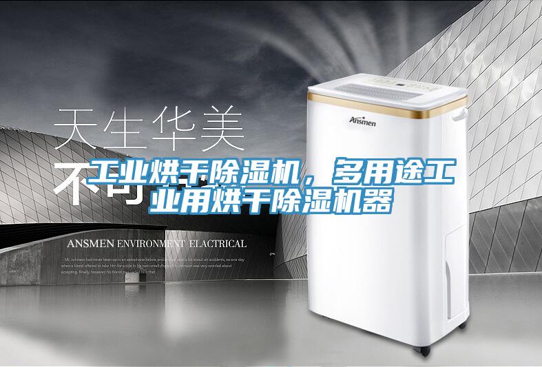 工業(yè)烘干除濕機，多用途工業(yè)用烘干除濕機器