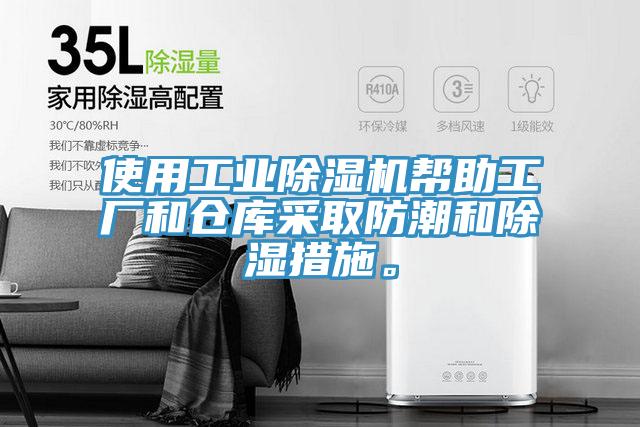 使用工業(yè)除濕機(jī)幫助工廠和倉庫采取防潮和除濕措施。