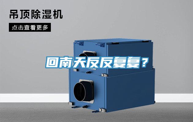 回南天反反復復？