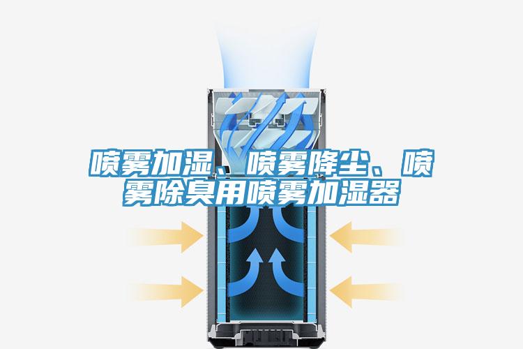 噴霧加濕、噴霧降塵、噴霧除臭用噴霧加濕器