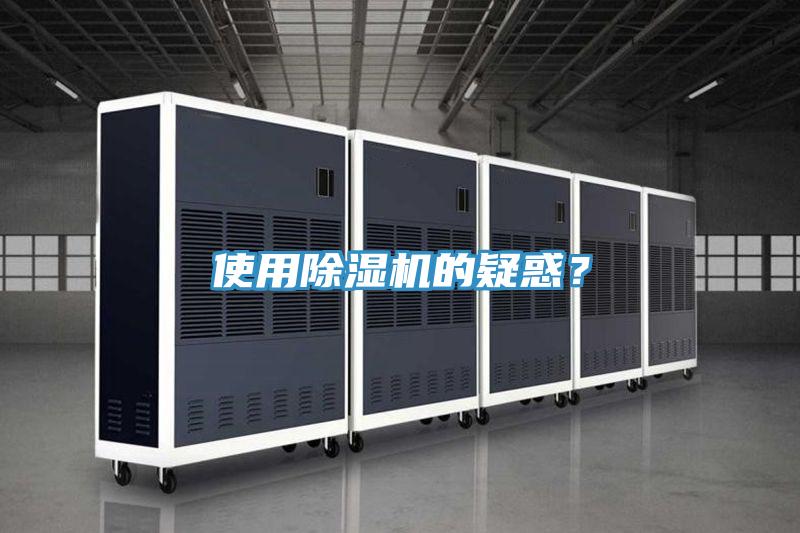 使用除濕機(jī)的疑惑？