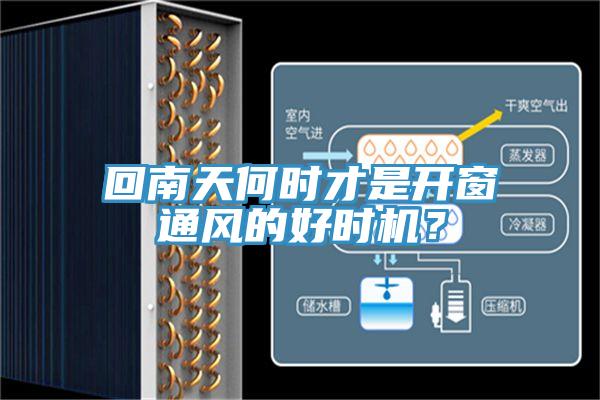 回南天何時才是開窗通風的好時機？
